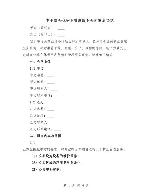 商业综合体物业管理服务合同范本2025.docx