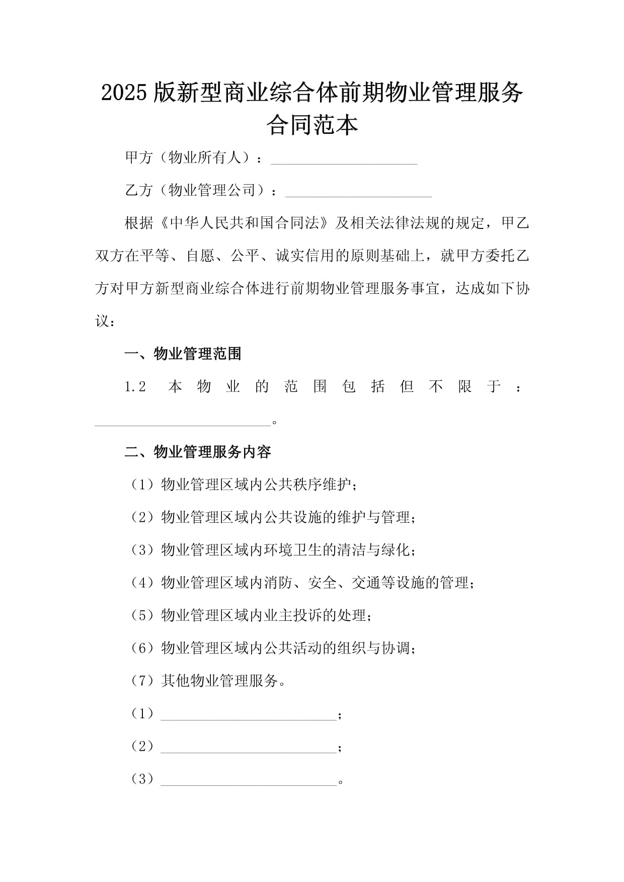 2025版新型商业综合体前期物业管理服务合同范本